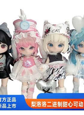 LIRORO莉洛洛二进制甜心可动人偶2025女孩网红爆款童话小屋12分体
