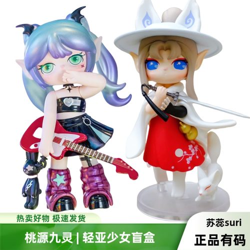 正品苏蕊桃源九灵轻亚少女盲盒热