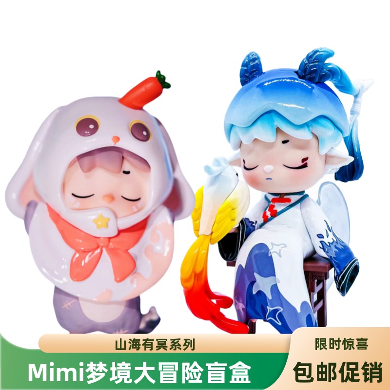 公仔mimi山海有冥梦境大冒险盲盒