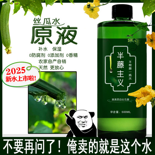 25年新丝瓜藤水天然无添加