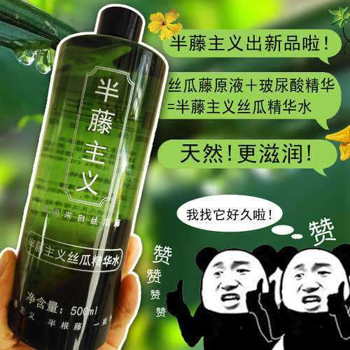 半藤主义新品丝瓜精华水非原液天然爽肤水补水保湿含玻尿酸送喷瓶
