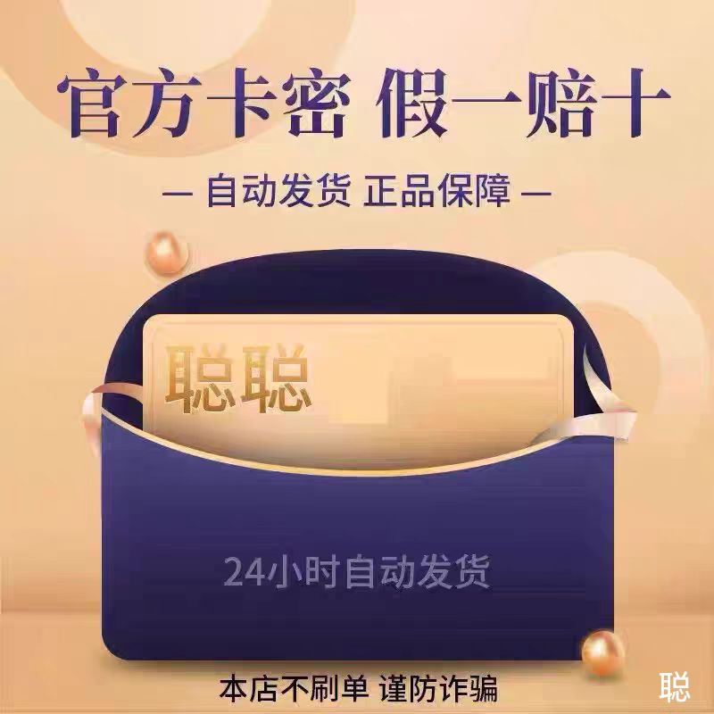 聪/聪/卡30·水/墨丨娱乐虚拟币直充丨自动秒发【非/实物/卡】