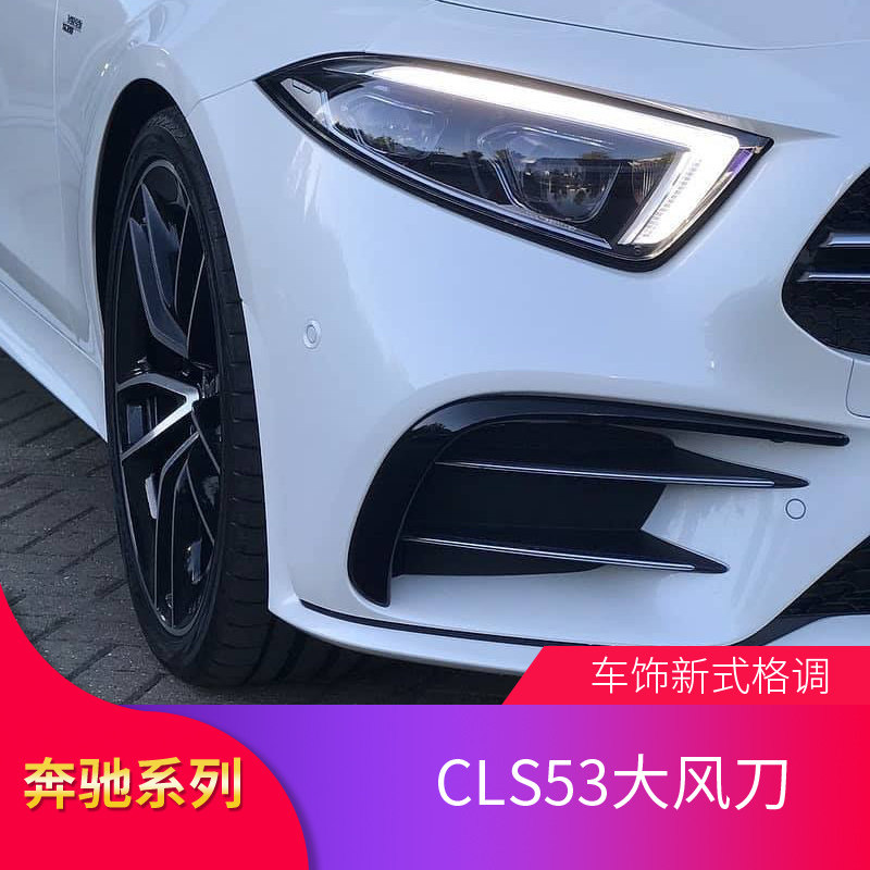 适用奔驰CLS300 CLS350 400 AMG CLS53后风刀雾灯刀锋尾翼GT中网