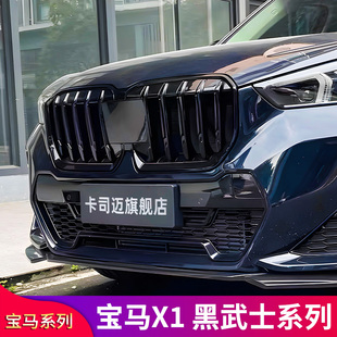 适用宝马U11 X1 iX1黑武士黑化中网前唇前铲尾翼后唇扰流套件