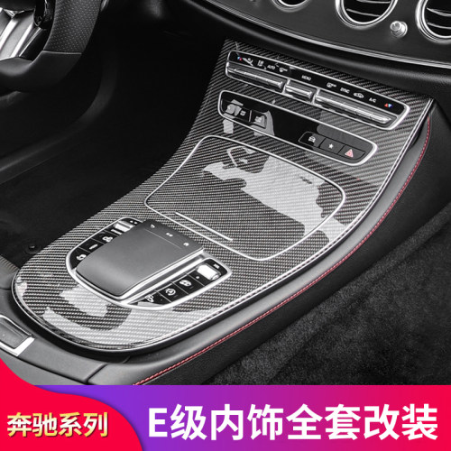 适用奔驰E级E260L E300L内饰中控面板出风口面板扶手箱盖板