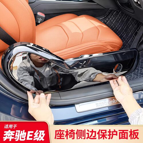 适用奔驰新E级E300L E260L E200L门槛条踏板后排出风口罩座椅防踢