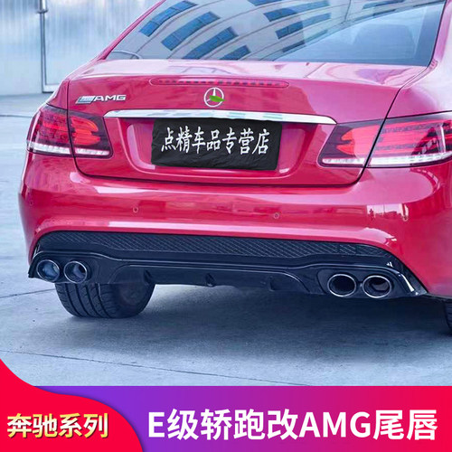 适用奔驰E级E200 E300轿跑AMG E63S尾唇尾喉排气黑化车窗亮条