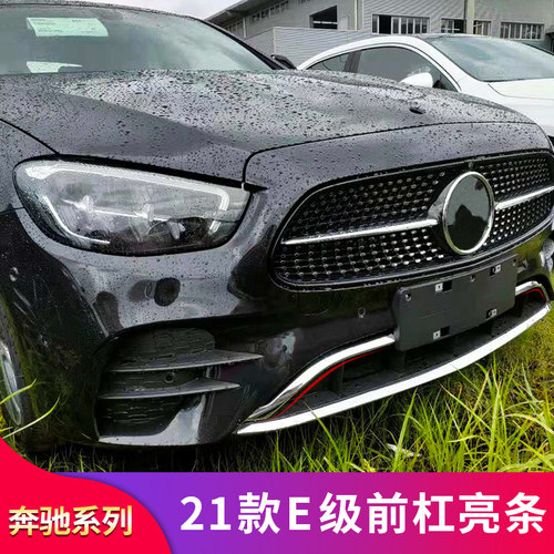 适用奔驰E级W213 E300L E260L E350L前杠亮条前唇亮条车牌框亮条