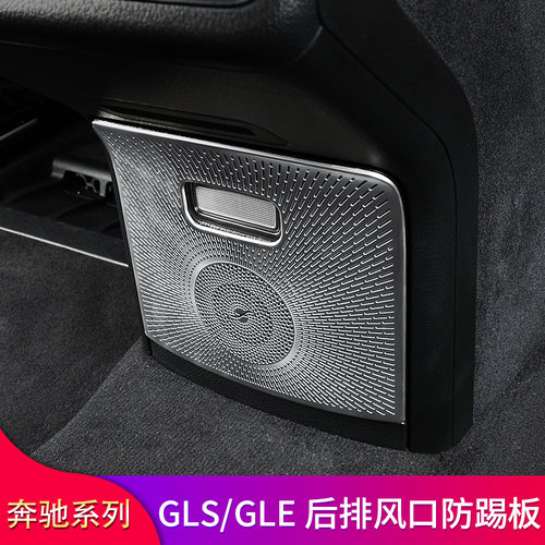适用奔驰GLE350 GLE450 GLS450 400后排出风口罩后排防踢垫盖