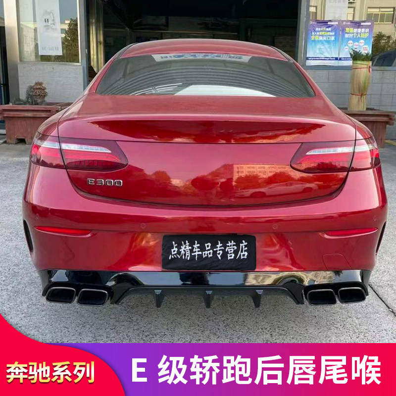 适用奔驰E级E260 E300 C200轿跑AMG E53 C63尾唇尾喉排气尾翼