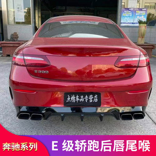 适用奔驰E级E260 E300 C200轿跑AMG E53 C63尾唇尾喉排气尾翼