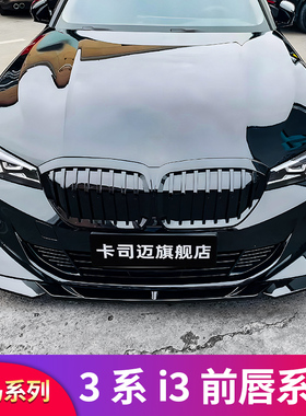 适用宝马i3 3系三系320Li325Li 330MP前唇3D前铲中网格栅后视镜罩