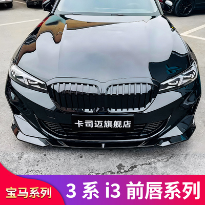 宝马3系i3MP3D前唇前铲风刀