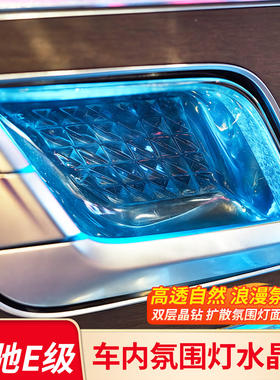 适用奔驰E级E300L E260L中控氛围灯水晶阅读灯框内门碗车门水晶框