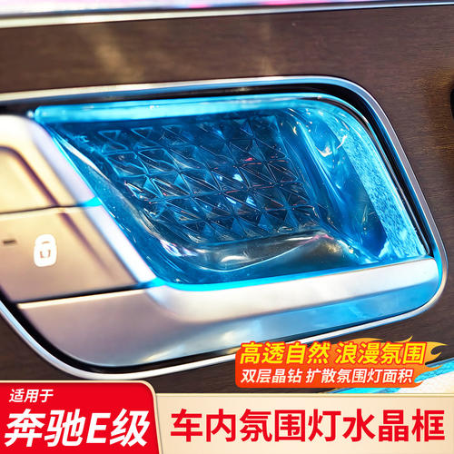 适用奔驰E级E300L E260L中控氛围灯水晶阅读灯框内门碗车门水晶框