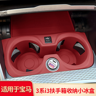 适用宝马新款 扶手箱收纳置物储物小冰盒隐私盒水杯垫 3系4系i3