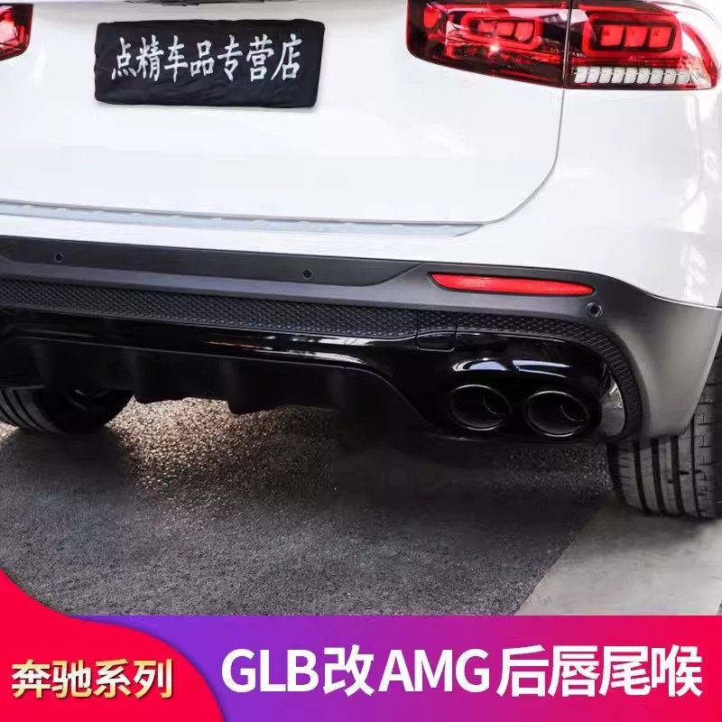 适用奔驰GLB200GLB180 220GLB35AMG后唇尾喉尾唇排气后保险杠