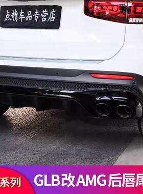 适用奔驰GLB200GLB180 220GLB35AMG后唇尾喉尾唇排气后保险杠