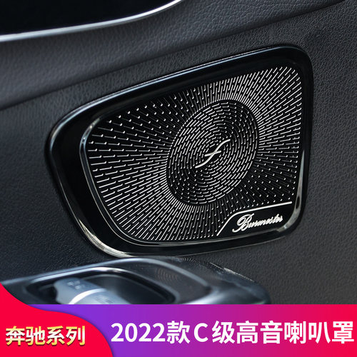 适用奔驰C级W206 C200L C260LA柱高音车门喇叭罩音响喇叭罩