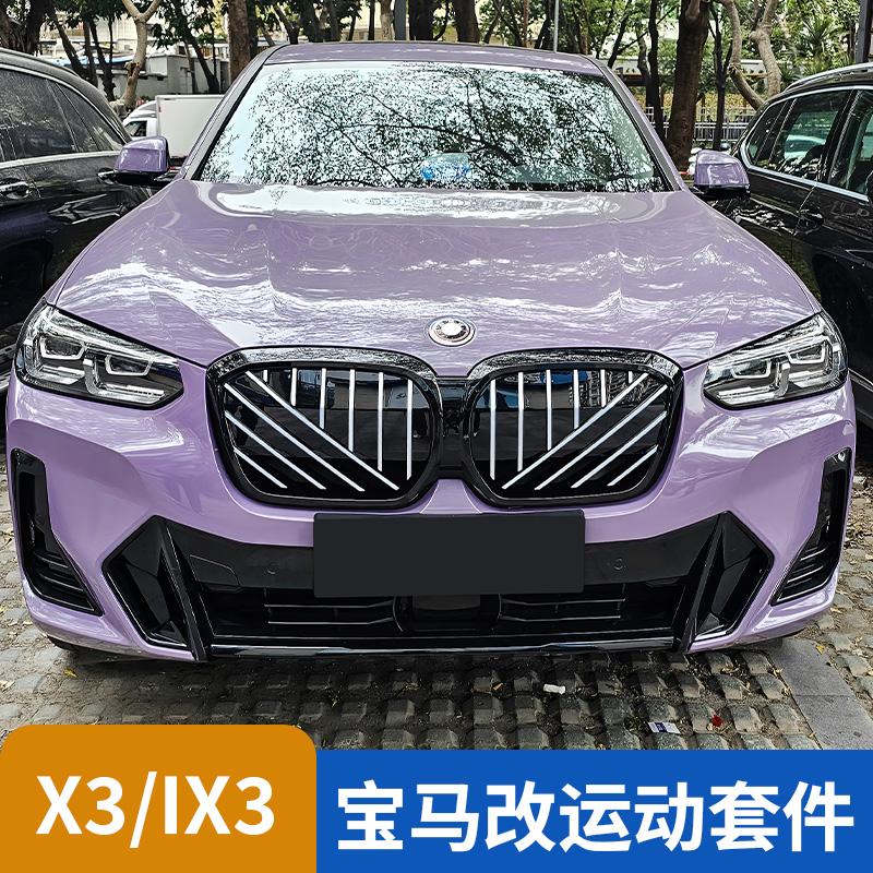适用宝马ix3 X3 改装前唇前铲前中网流星曜夜进气格栅黑武士套件