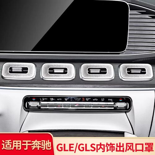 适用奔驰GLE350 GLS450 中控屏幕下出风口罩后排空调中柱防尘罩