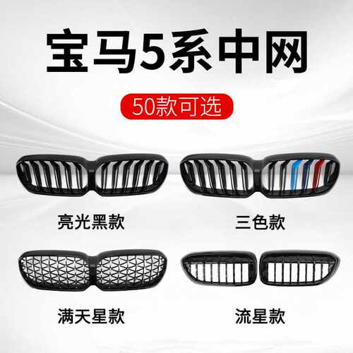 改装双线流星进气格栅5系宝马