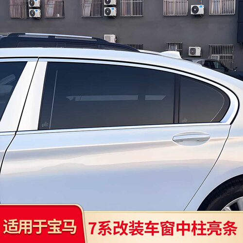 适用宝马7系740Li 730Li改装车窗镀铬黑化亮条装饰条压条中柱饰条