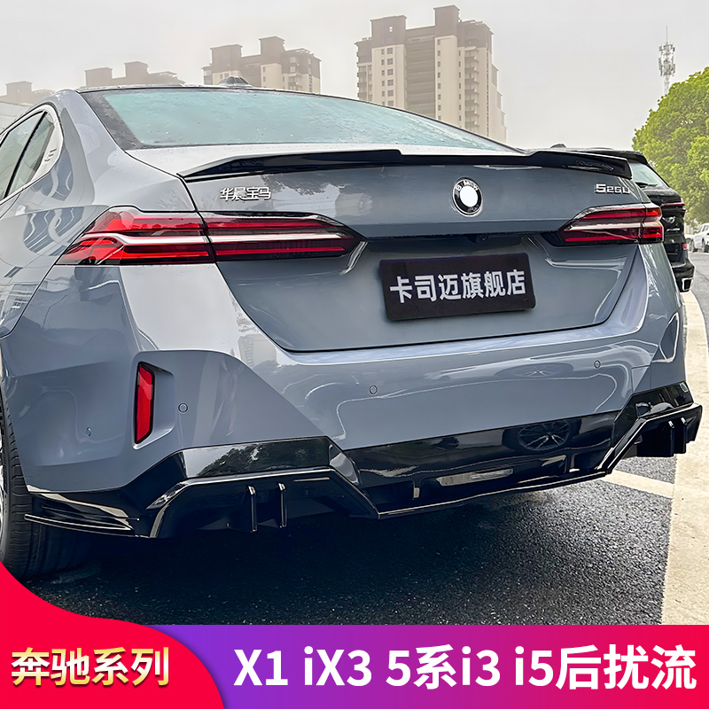 i3/3系/iX3/X3/i5/5系后唇后扰流