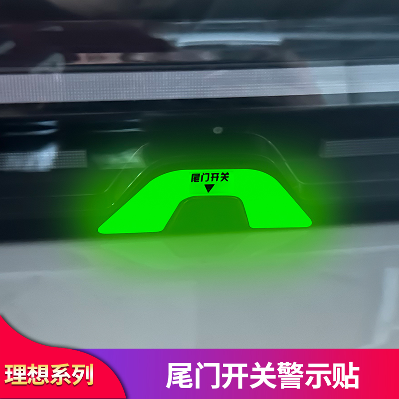 适用理想L6L7L8L9后尾门按键夜光贴后备箱开关荧光反光警示贴装饰