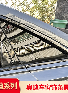 适用奥迪Q2L Q5L Q3 A3 A4L A5A6LA7L黑化车窗亮条饰条黑武士套件