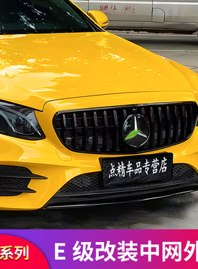 适用奔驰E级E200L E260L E300LAMG GT中网外框黑化外框大标