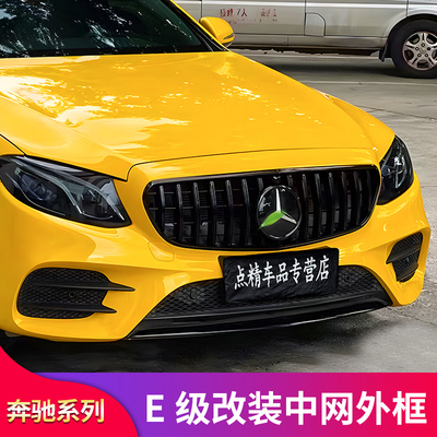 W212213奔驰E级中网黑化外框