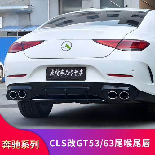 CLS350改装AMGGT53四出尾唇尾喉