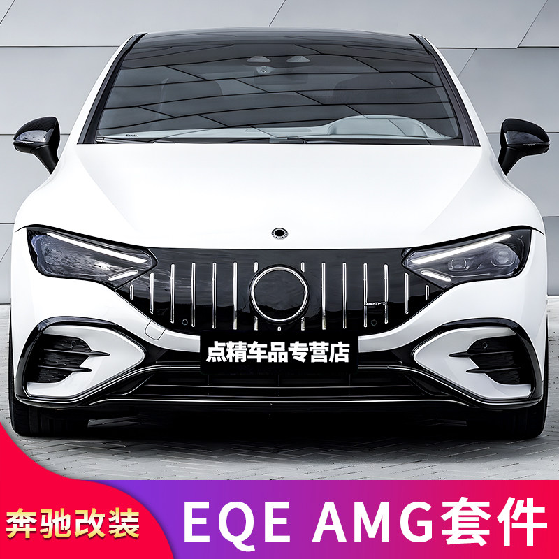 适用奔驰EQE350 AMG外观套件EQE53 GT中网尾翼车窗亮条尾标车标