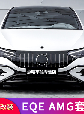 适用奔驰EQE350 AMG外观套件EQE53 GT中网尾翼车窗亮条尾标车标