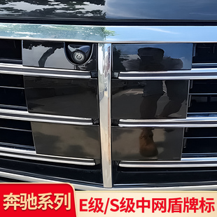适用奔驰E级E300L E260L S级S450L S400L迈巴赫中网盾牌标中网标