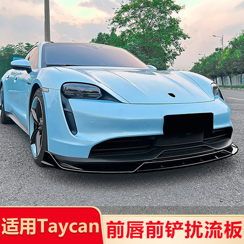适用保时捷Taycan 尾翼顶翼前唇侧裙后唇扰流板包围运动改装