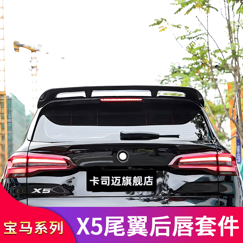 宝马X5/X5L/F15/G05后唇包角尾翼