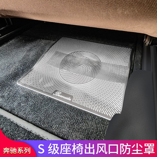 适用奔驰S级S350LS400L S450L GLE350GLS450座椅下出风口罩防尘罩