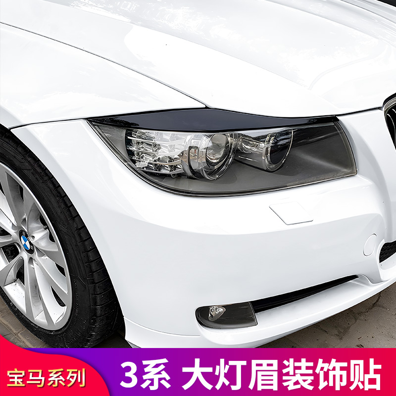 新老款宝马3系前大灯灯眉装饰
