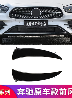 奔驰C级C260LE级E300L A级A200L GLC260L原车风刀原车替换前风刀