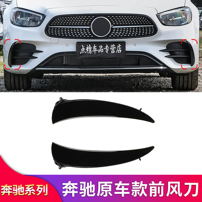 奔驰C级E级A级GLC原车风刀
