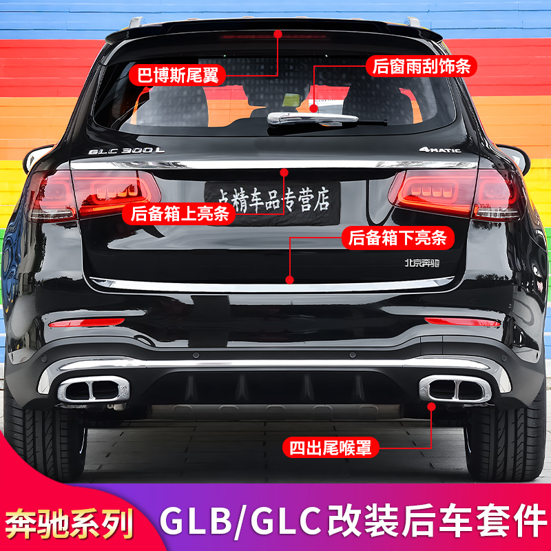 适用奔驰GLB200 220 GLC260L 300L四出尾喉后备箱亮条巴博斯尾翼
