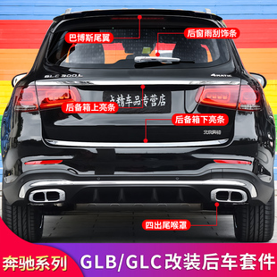 适用奔驰GLB200 220 GLC260L 300L四出尾喉后备箱亮条巴博斯尾翼