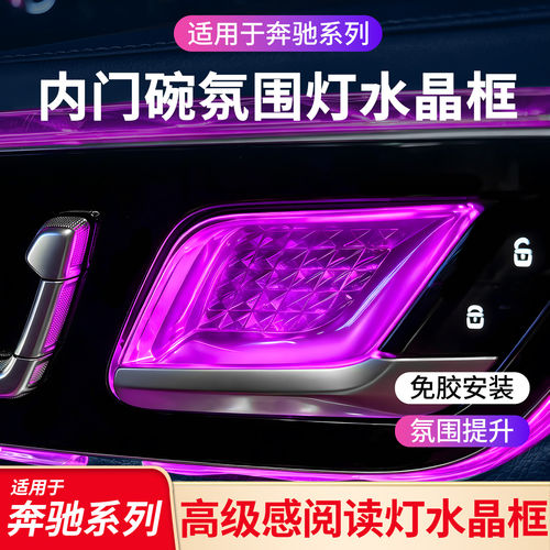 适用奔驰E级E300LC级GLC CLE车门氛围灯水晶阅读灯框内门碗水晶框
