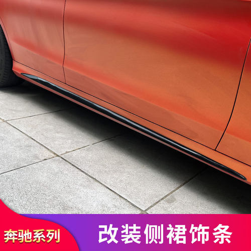 amg侧裙奔驰C级E级改装装饰条