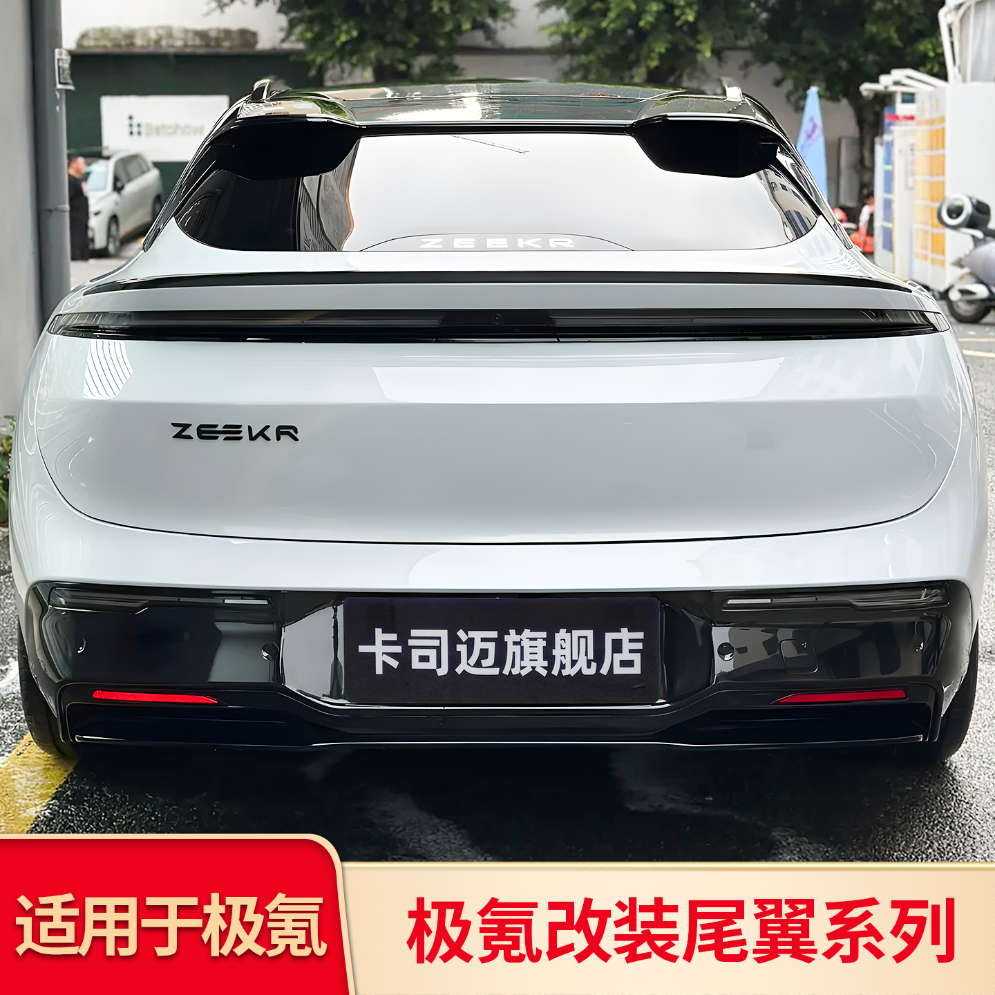 适用极氪007改装GT小尾翼顶翼车