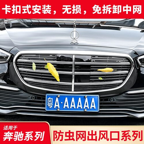 适用奔驰S级S400L S450L改迈巴赫出风口罩发动机进气口机舱防虫网