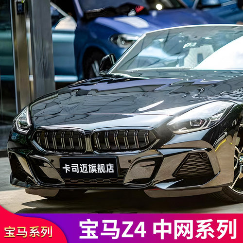宝马G29Z4双线中网格栅