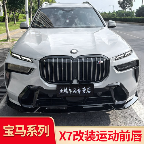 宝马X7黑武士MP运动前铲